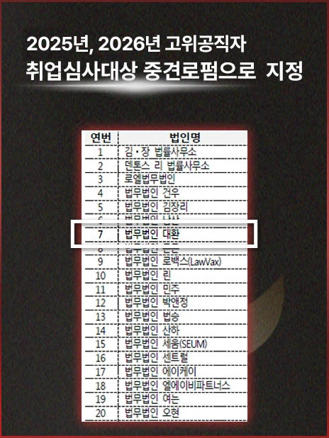 법무법인 대환 성범죄센터 순위 법무법인 대환 성범죄센터 순위