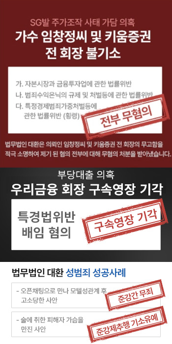 법무법인 대환 성범죄변호사 승소사례