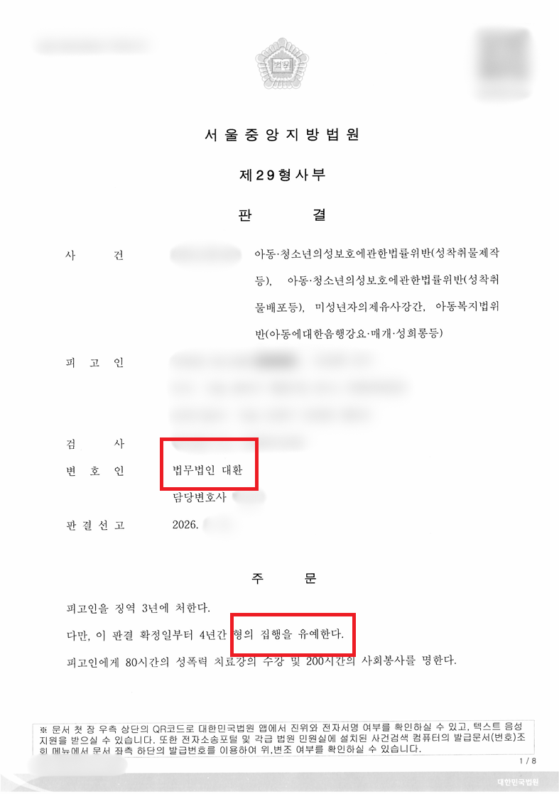 성범죄전문변호사 아청법 집행유예 성공사례