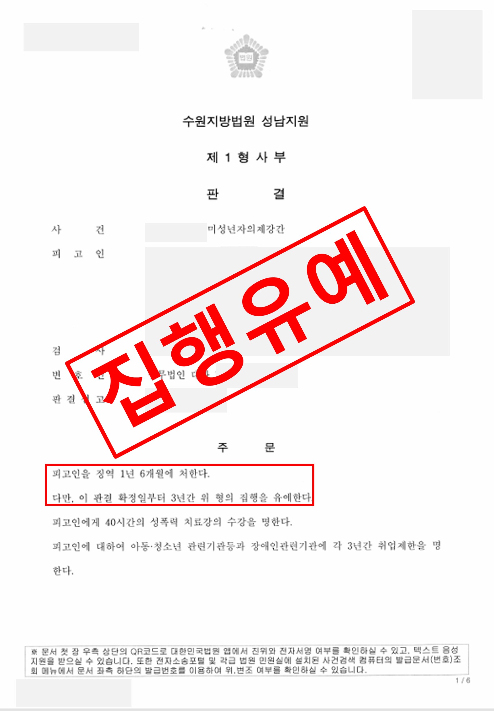 미성년자의제강간 집행유예로 종결