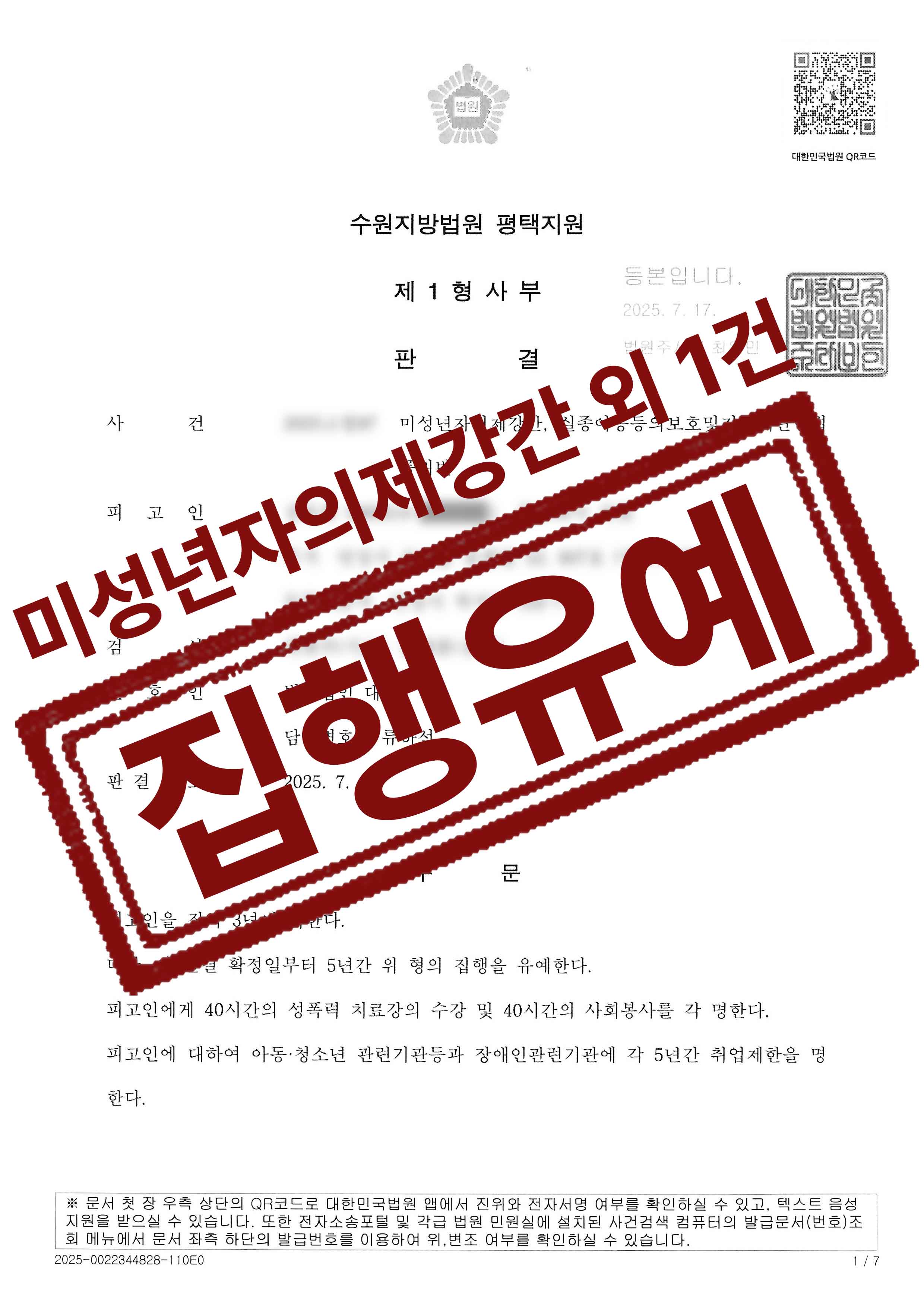 324-장동희-미성년자의제강간 등-25-07-22-판결문-1.jpg