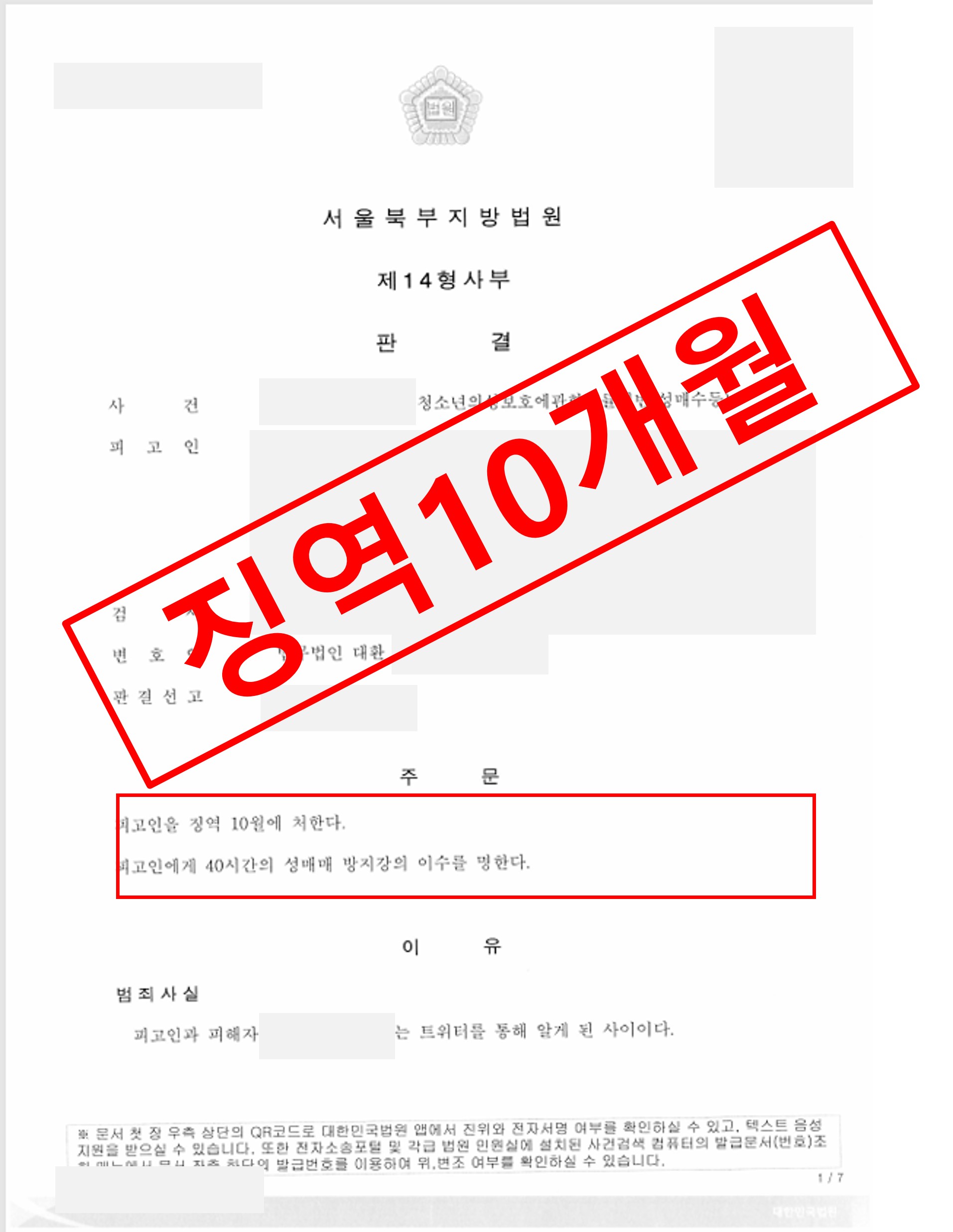 아청법 위반(성매수 등) 신상정보 공개·고지 및 취업제한 면제 판결