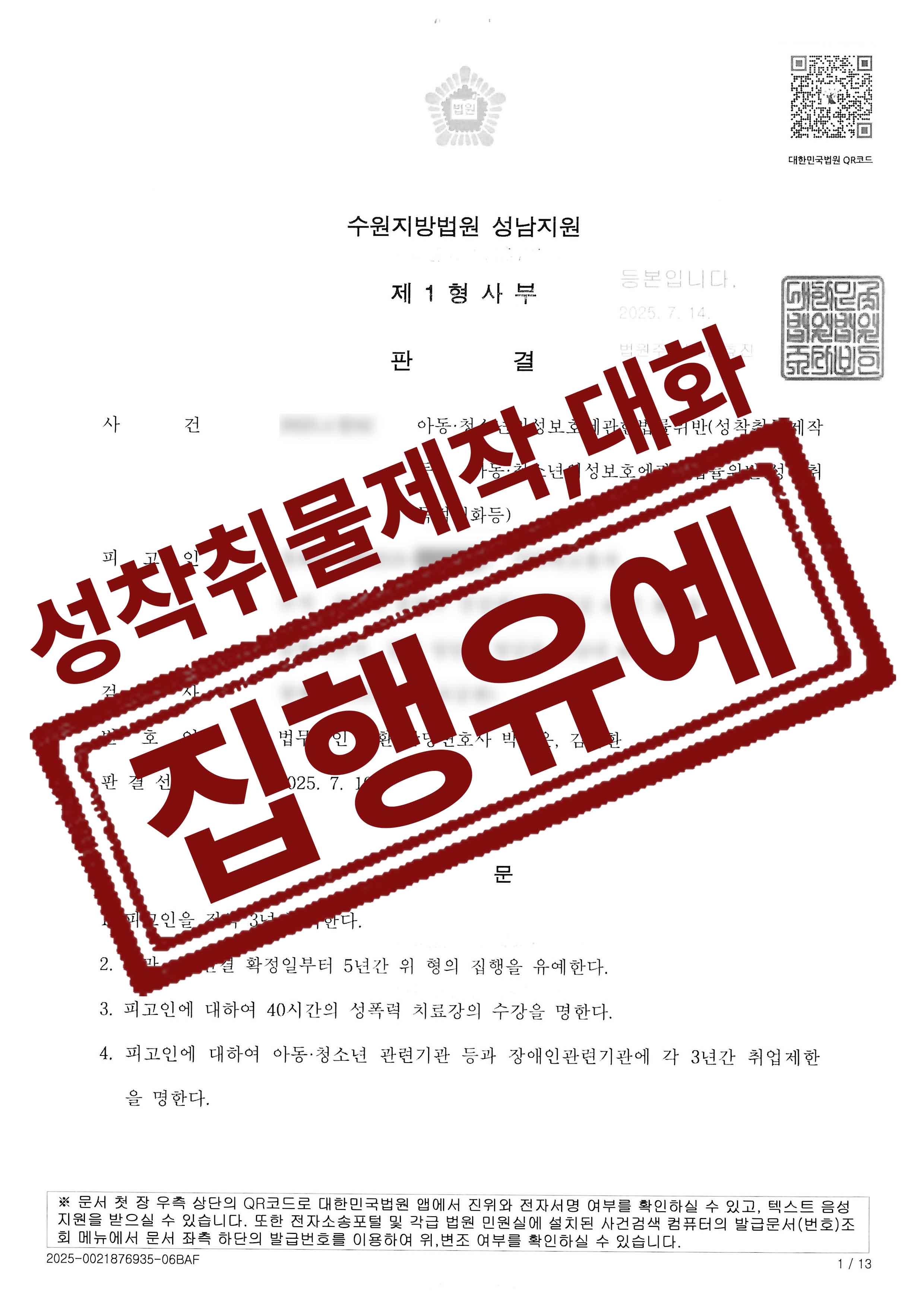 321-정회민-아청법위반성착취물제작등 등-25-07-17-판결문-1.jpg