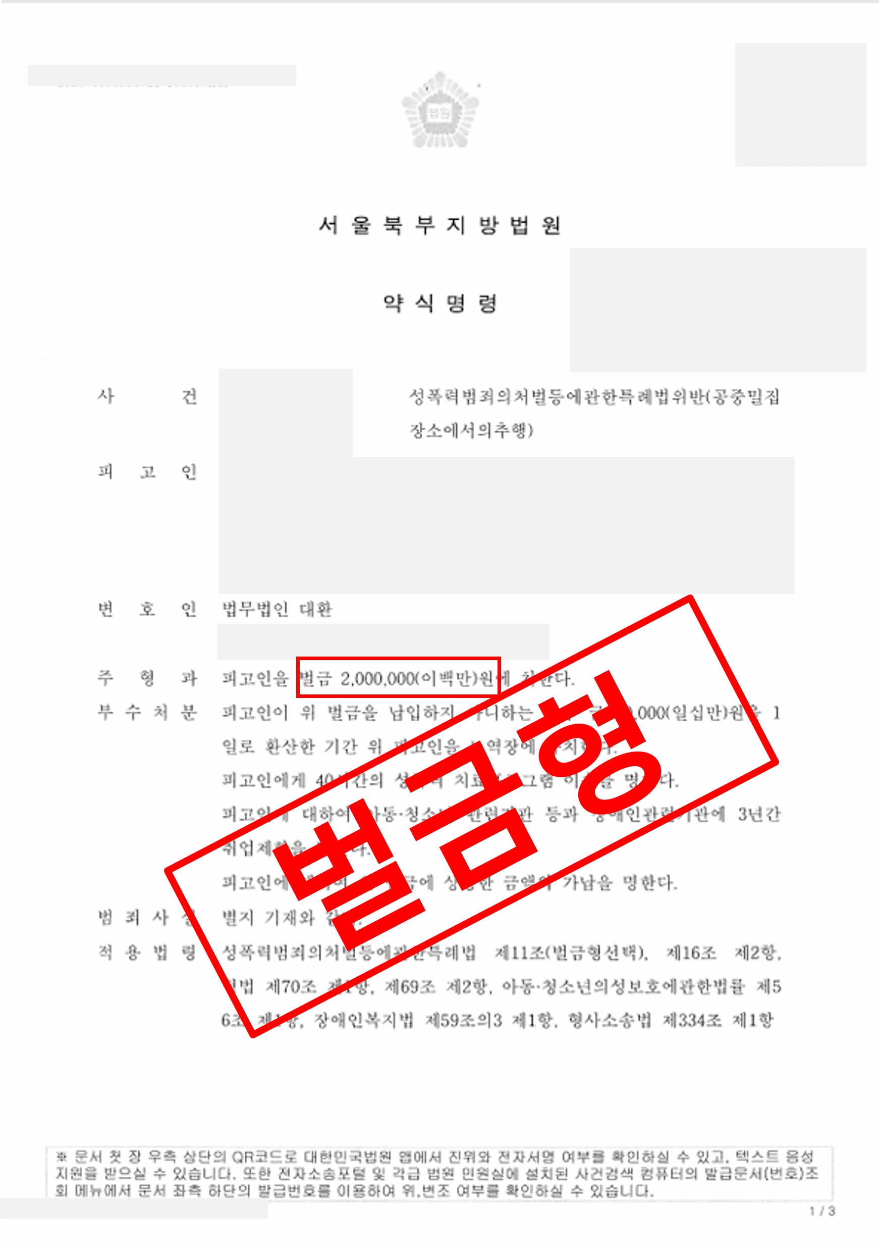 지하철 성추행 혐의, 벌금형 약식명령으로 종결
