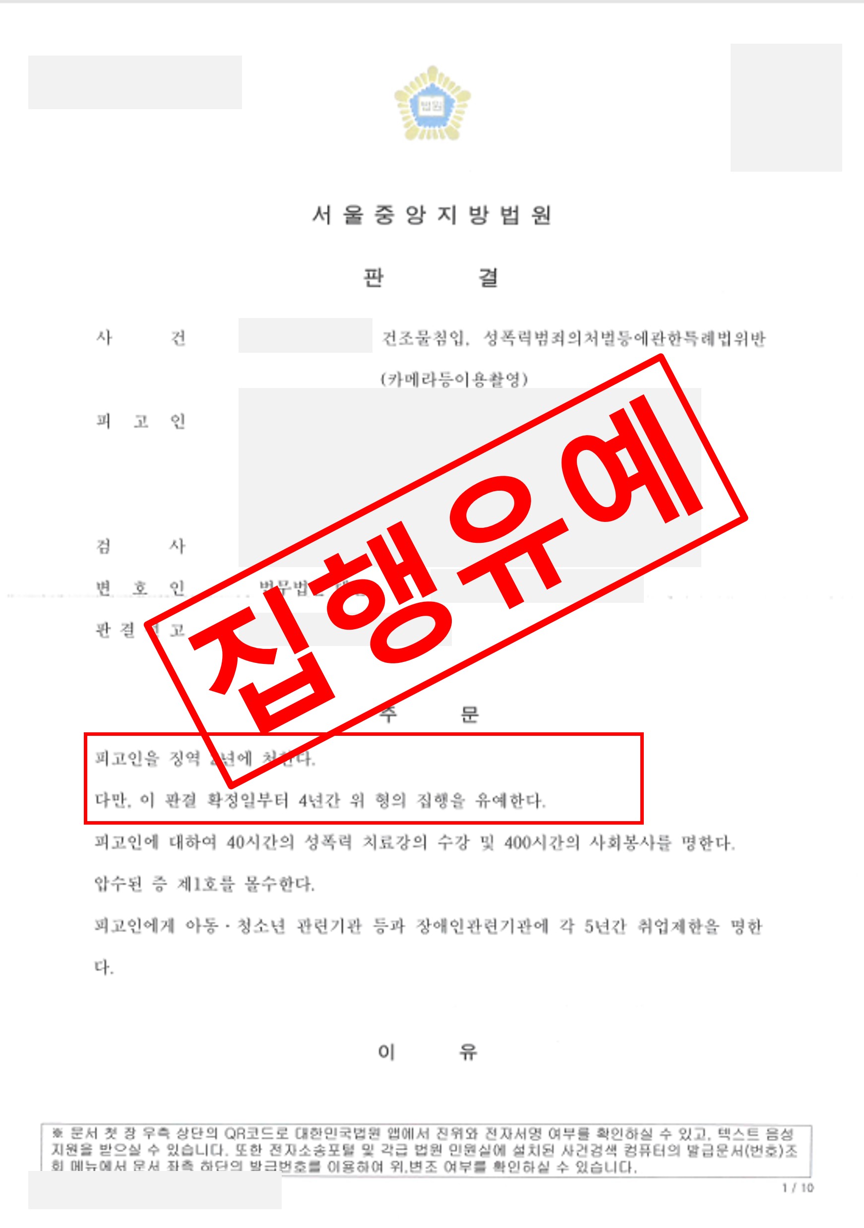 반복 성범죄 사안, 실형 대신 집행유예로 방어한 사례