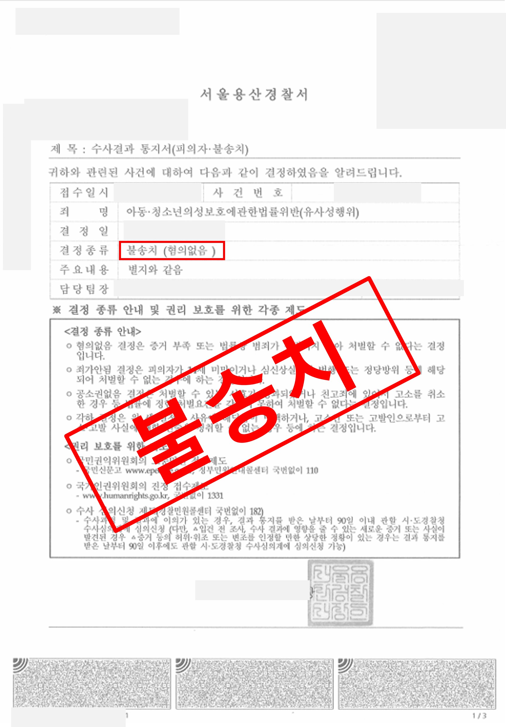 아청법 유사강간 미수 혐의, 불송치 혐의없음으로 종결