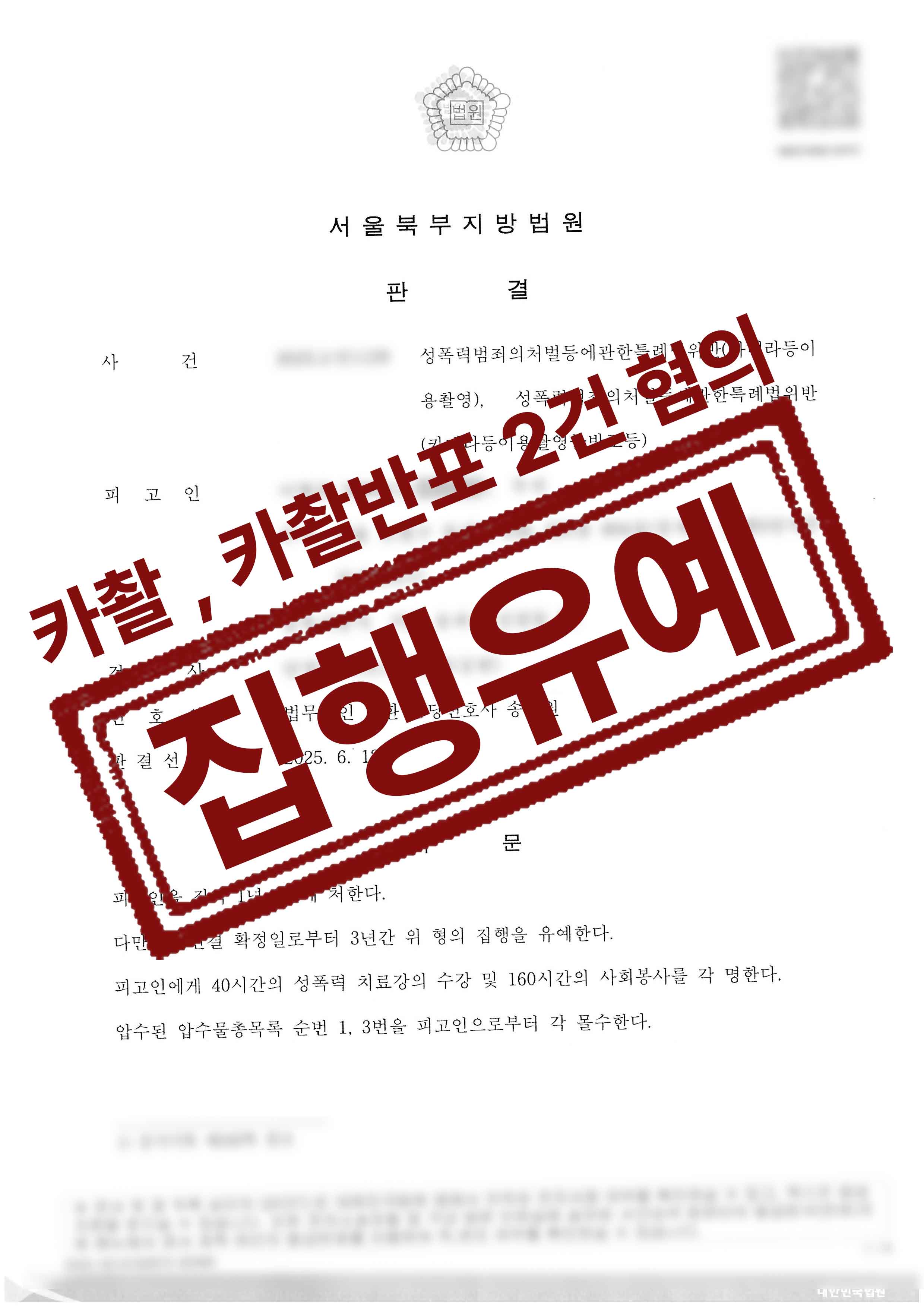 288-이형준-카메라등이용촬영-25-06-18-판결문-1.jpg