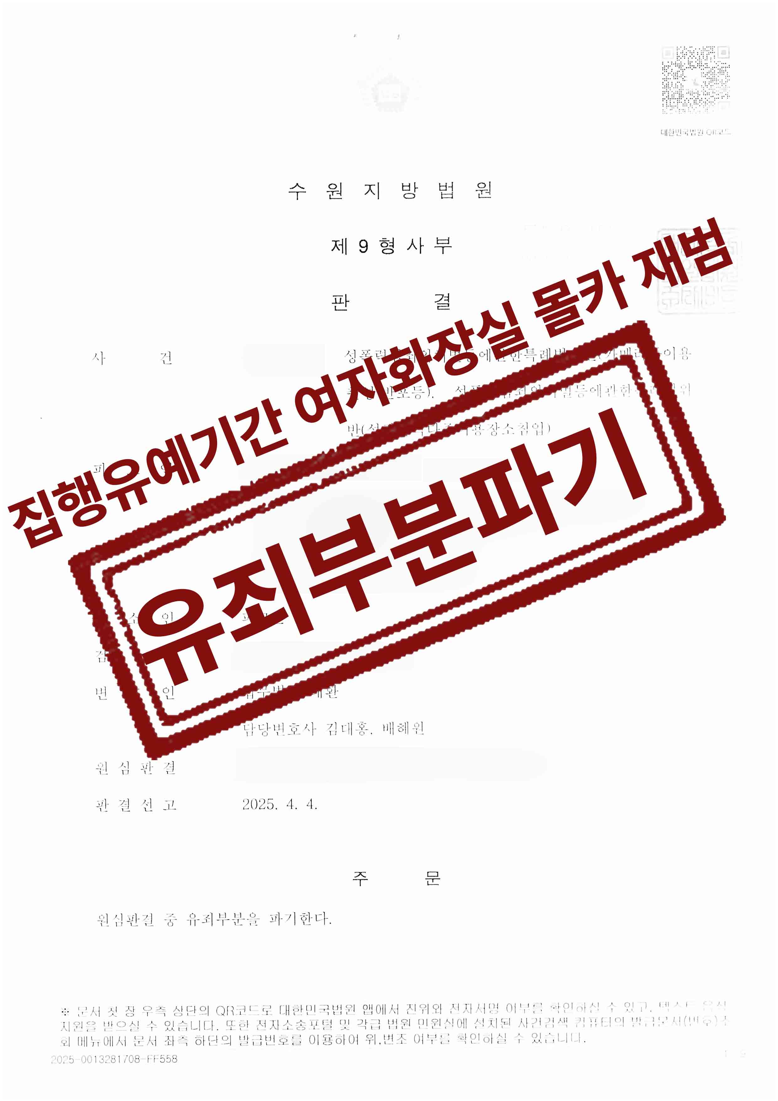 303-이완희-카메라등이용촬영반호 등-2심-25-04-09-판결문-1.jpg