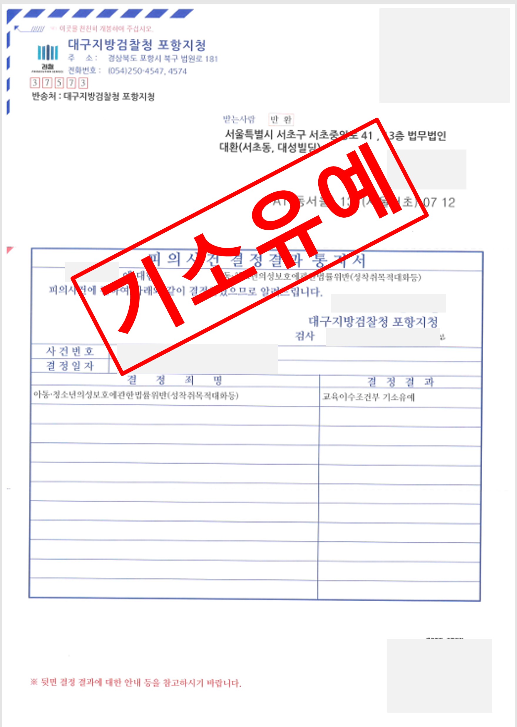 아청법 성착취목적대화 혐의 기소유예 성공사례