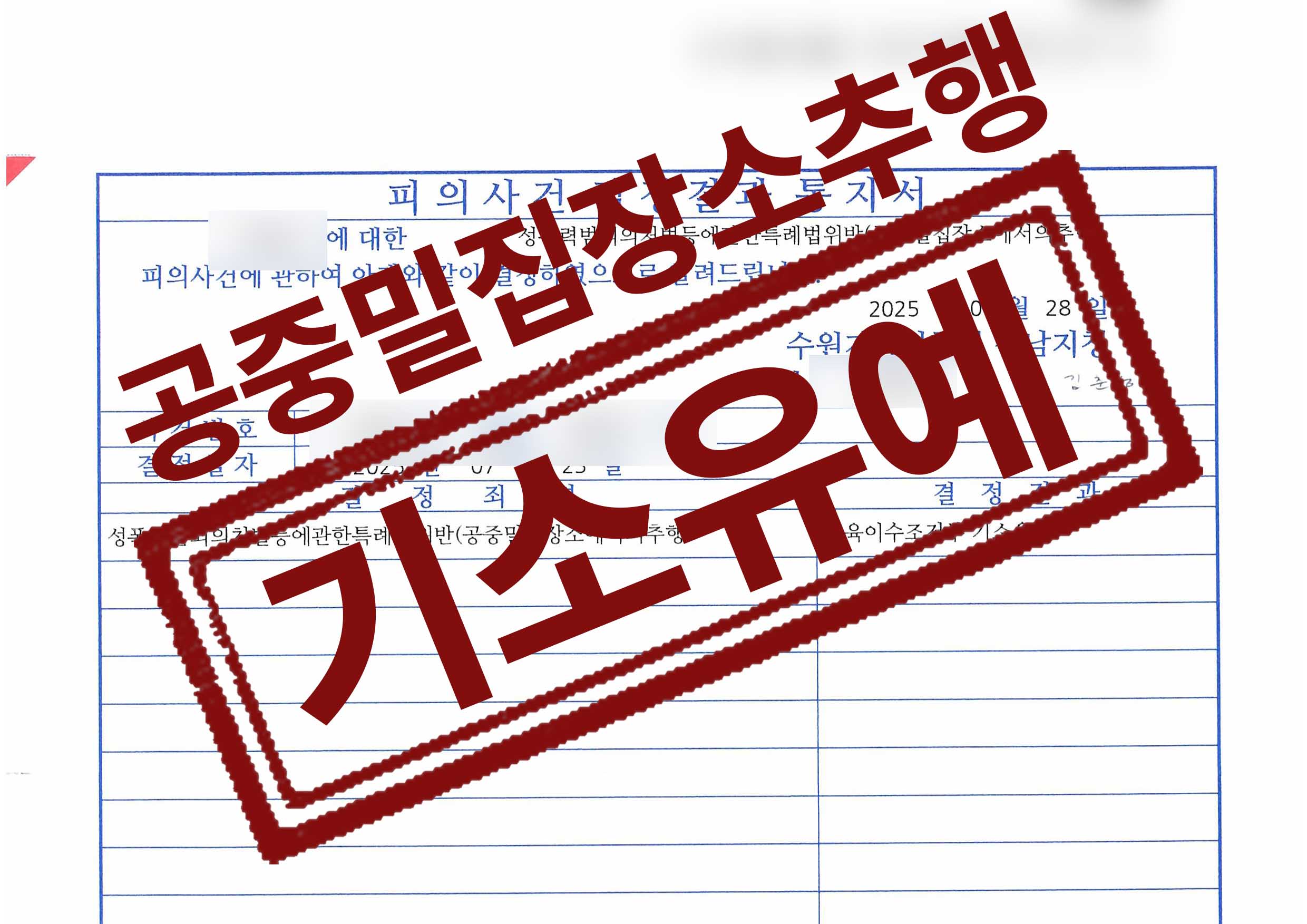 349성폭력범죄의처벌등에관한특례법위반.jpg