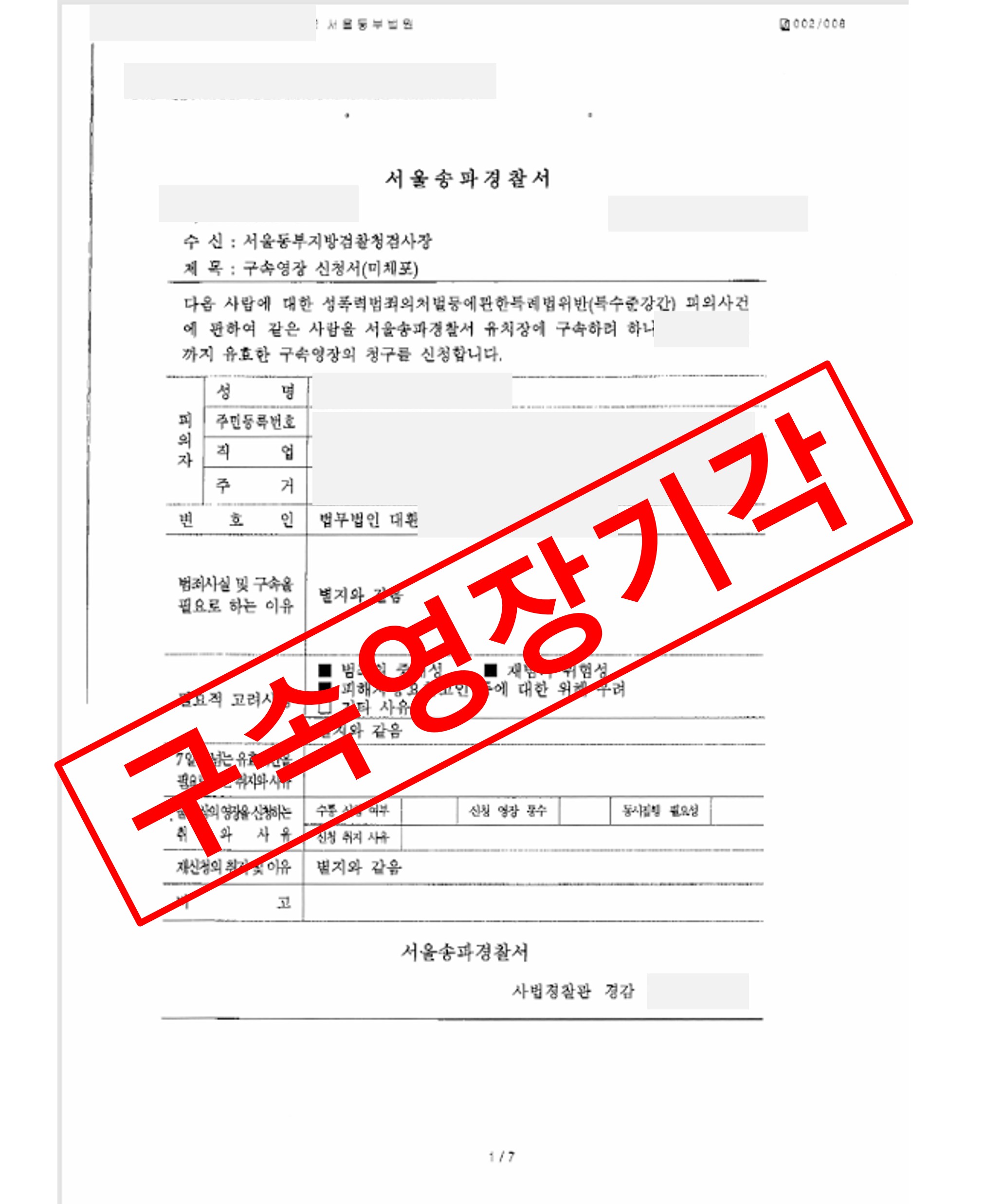 특수준강간 구속영장 기각- 불구속 수사 실제 판결문 – 대환성범죄센터 성공사례