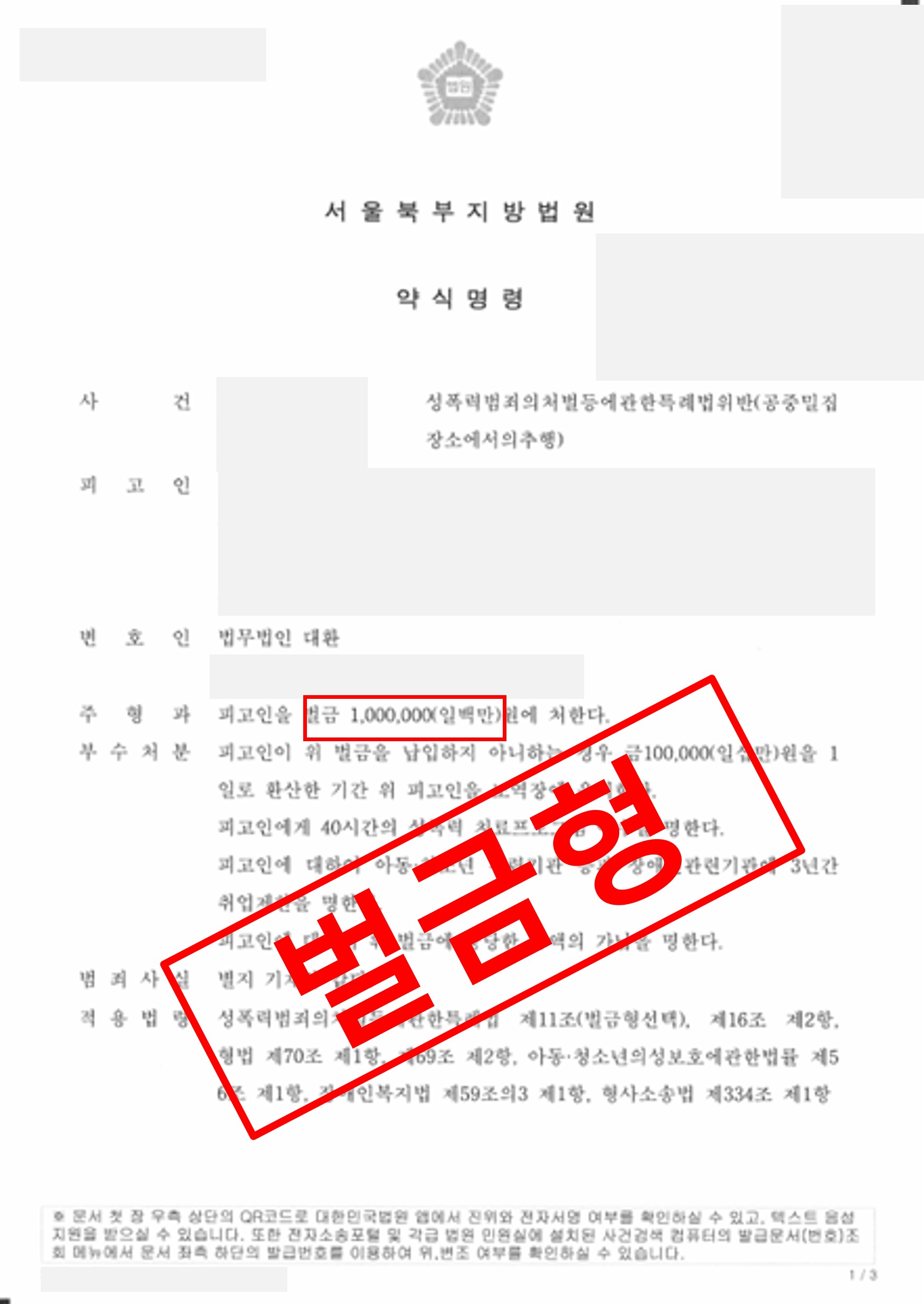 지하철 성추행 벌금형 약식명령으로 종결