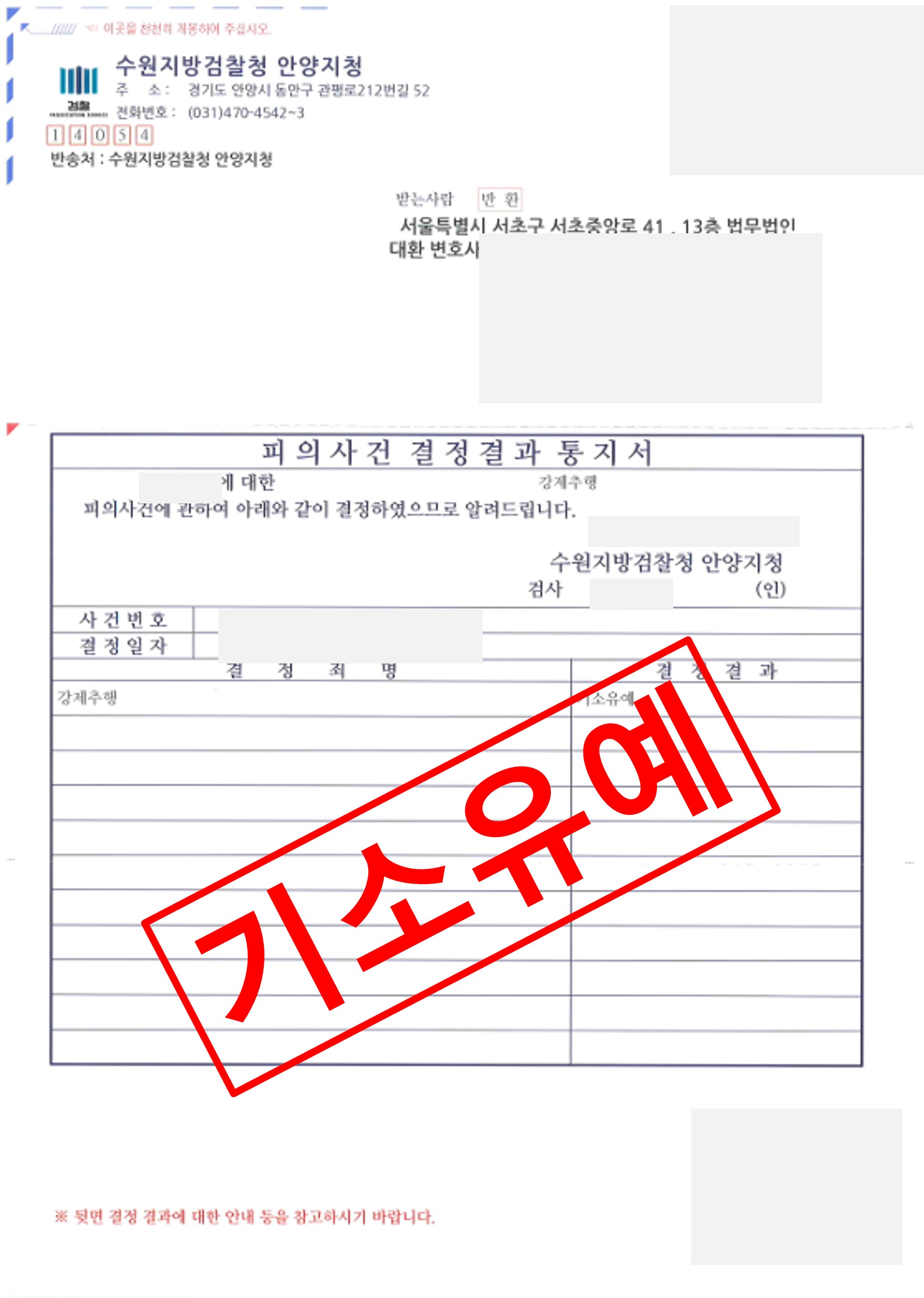 강제추행 처벌불원 합의로 기소유예 실제 판결문 – 대환성범죄센터 성공사례