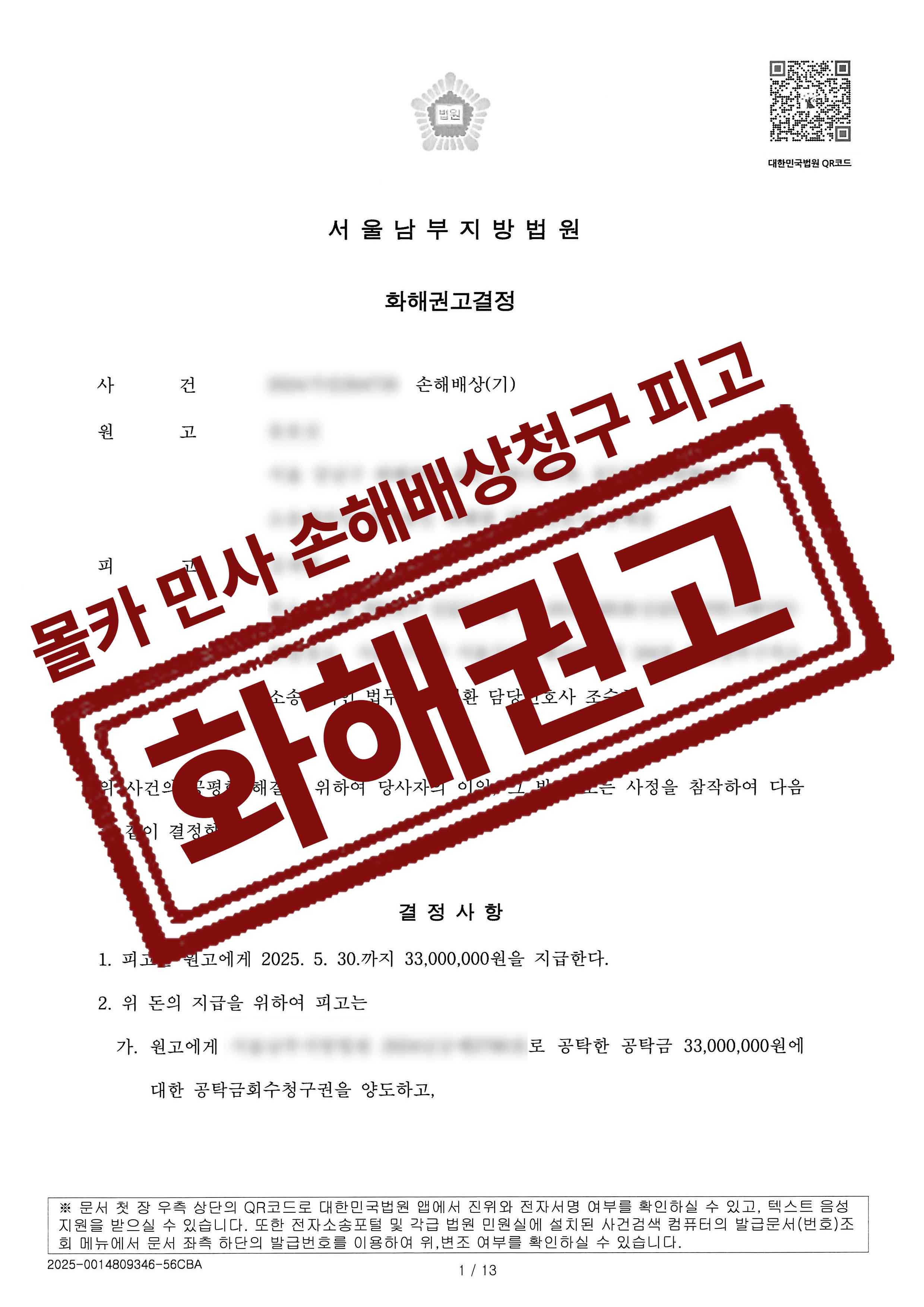 274-송호신김재현-손해배상기-25-04-23-화해권고결정-1.jpg
