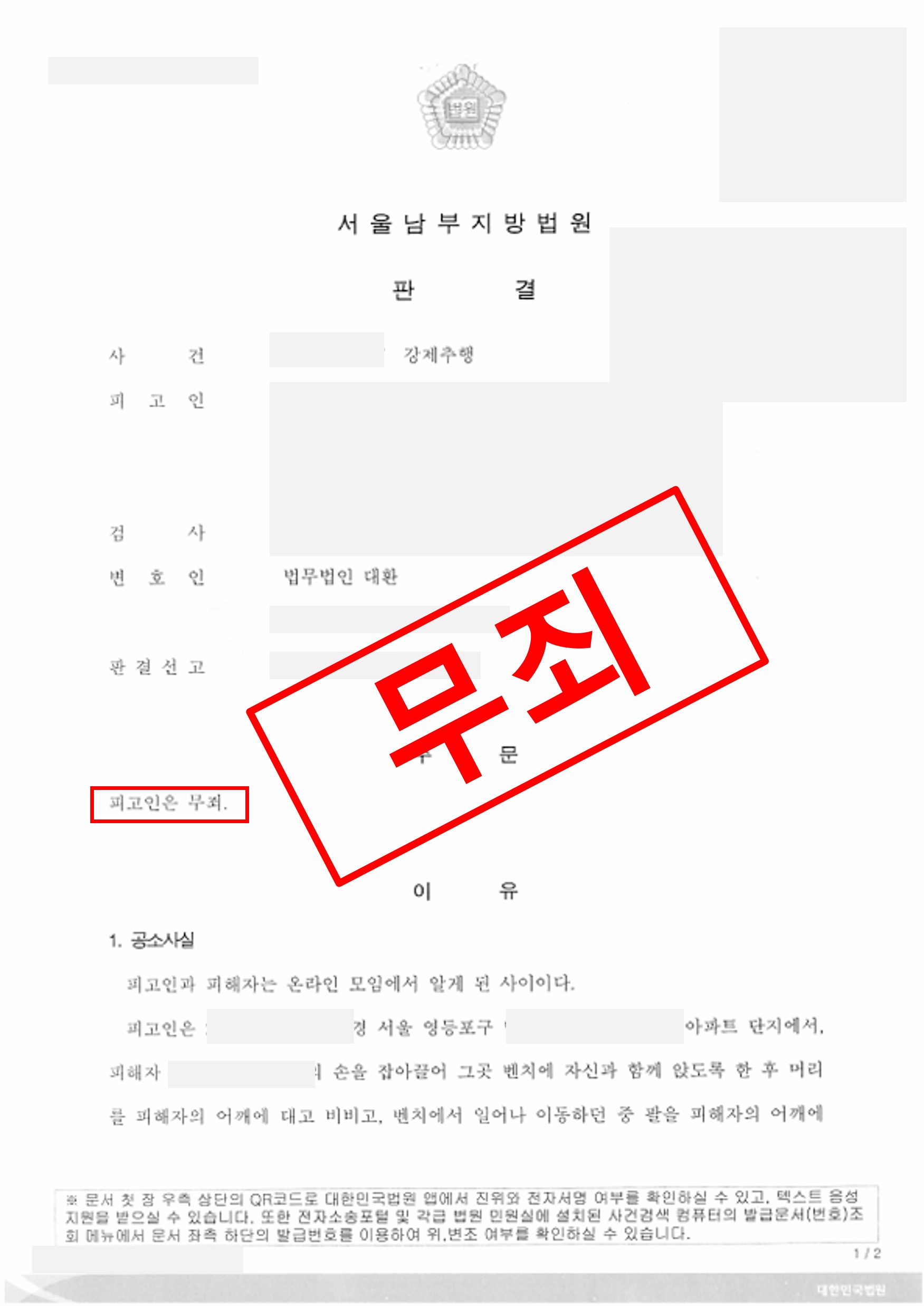 강제추행 무죄