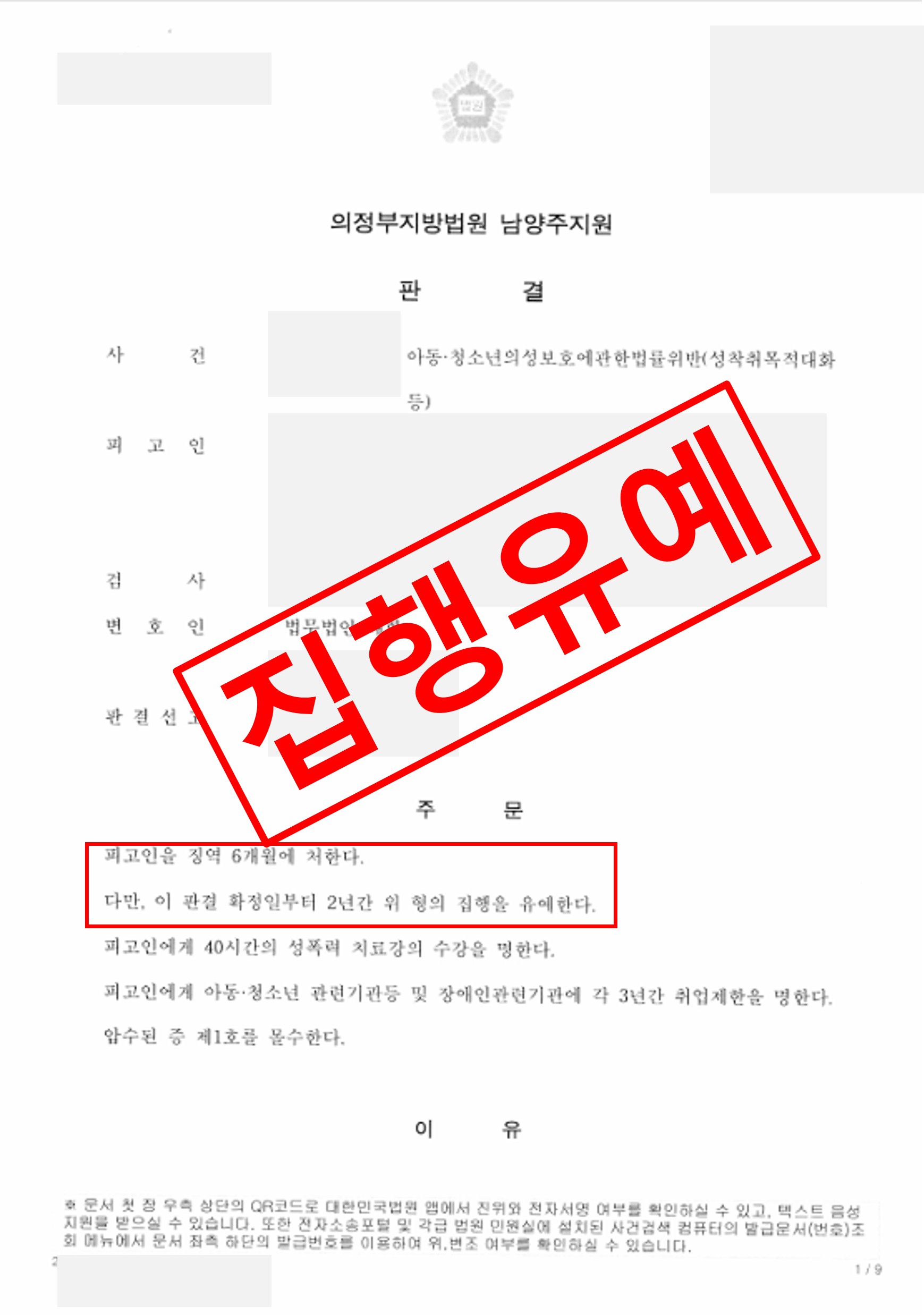 아동·청소년의성보호에관한법률위반(성착취목적대화 등) 집행유예로 종결