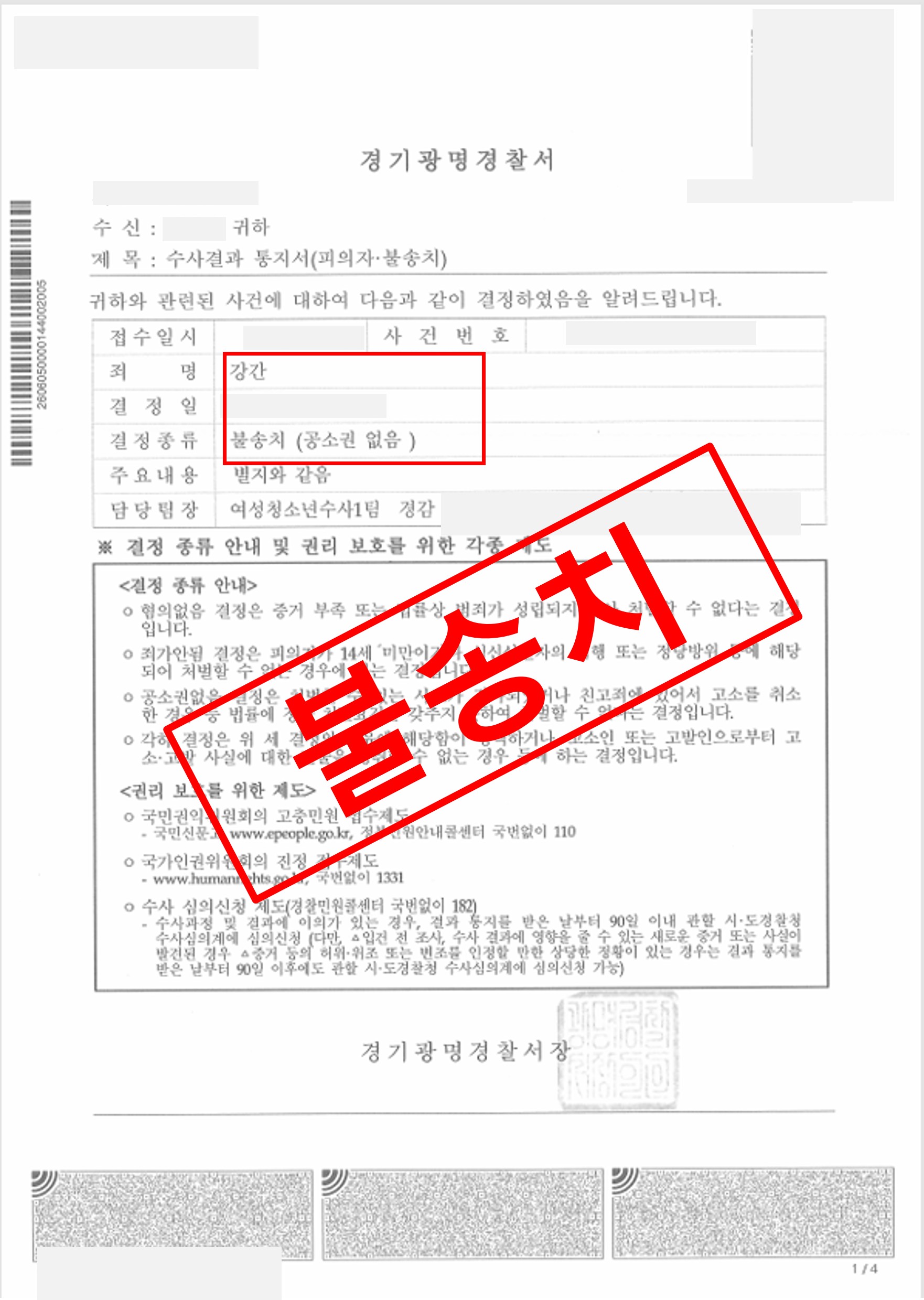 친족관계강간 혐의 무혐의(불기소) 종결